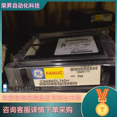 现货IC693MDL740 GE 全新