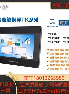 威纶/威纶通触摸屏MT/TK6071IQ/6071/6051