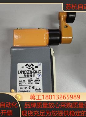 全新公信行程开关，LXP1(3SE3)-120-1G
