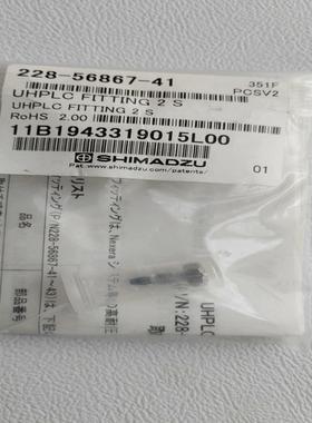 （设备配件）液相耐高压130mpa接头，228-56867-41，岛津安