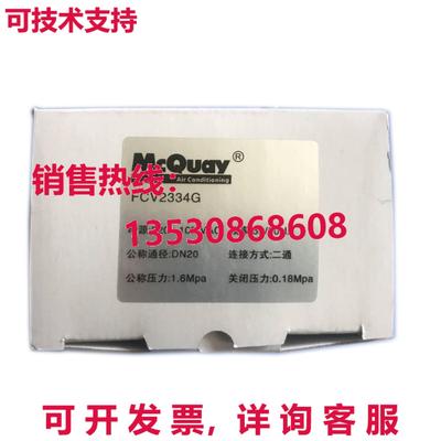 原装供应MCQUAY FCV2334G双向阀门