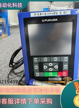 现货FUKUDA  FL-610无基准物型检漏仪