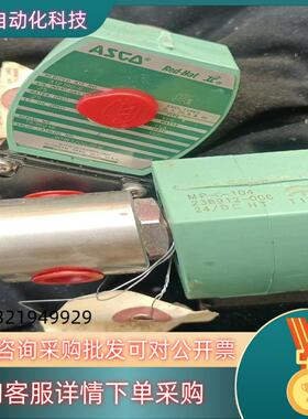 现货ASCO电磁阀  JKH8320G201E   312190