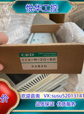 原装CKD导杆气缸CCA-M-20-80、全新未使用，有多个议价