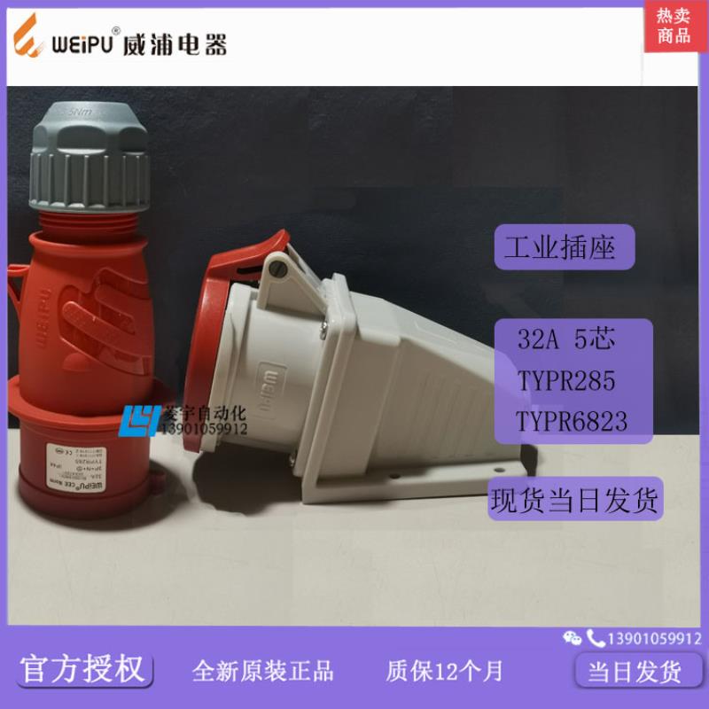 威浦工业插IP44TYPR285TYPR6823明装TYP285TYP6823【专票议价
