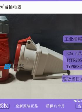 威浦工业插IP44TYPR285TYPR6823明装TYP285TYP6823【专票议价