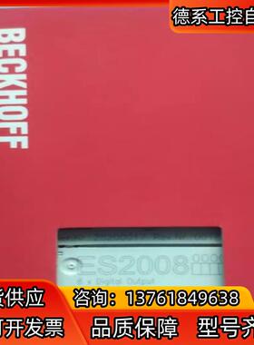 ES2008倍福模块，全新正品行货，现货供应