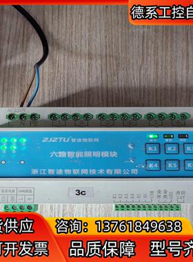 智途物联网六路智能照明模块ZTIR-0616C