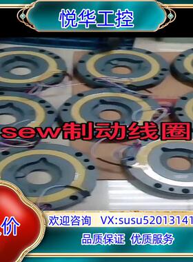原装SEW制动线圈，刹车总称，刹车片，制动器全新原装按型议价