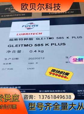 福斯特种脂 GLEITMO 585 K PLUS