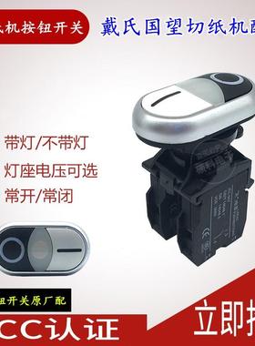 对开920型全开1150/1300切纸机配件电源操作控制面板双位按钮开关