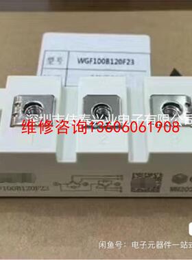 （请询价）IGBT模块 WGF100B120F23 WGF75B120议价