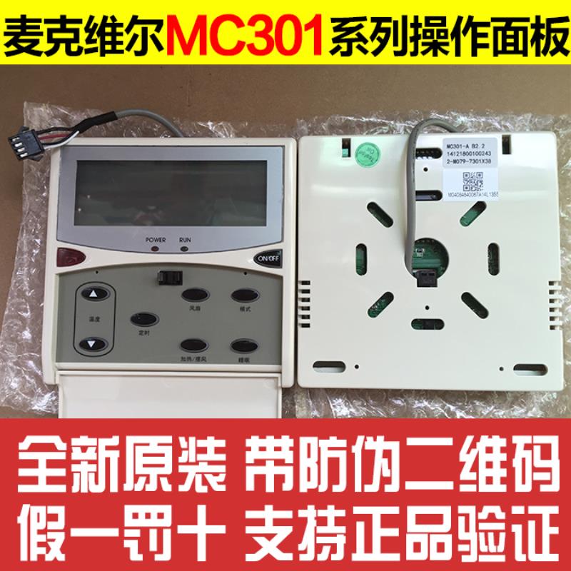 McQuay麦克维尔线控器MC301控制器操器按键板控制板MCC/MDB/MC