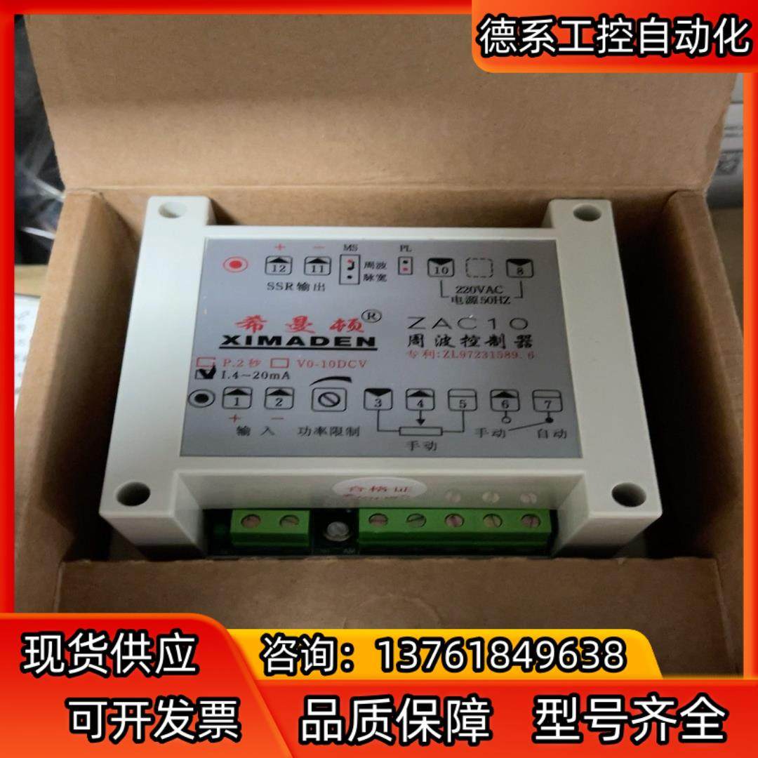 希曼顿周波控制器 全新 ZAC10