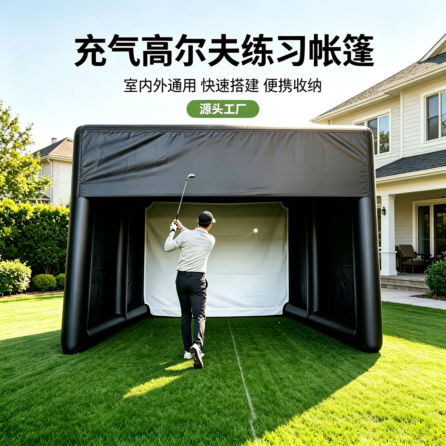 充气高尔夫练习家用帐篷