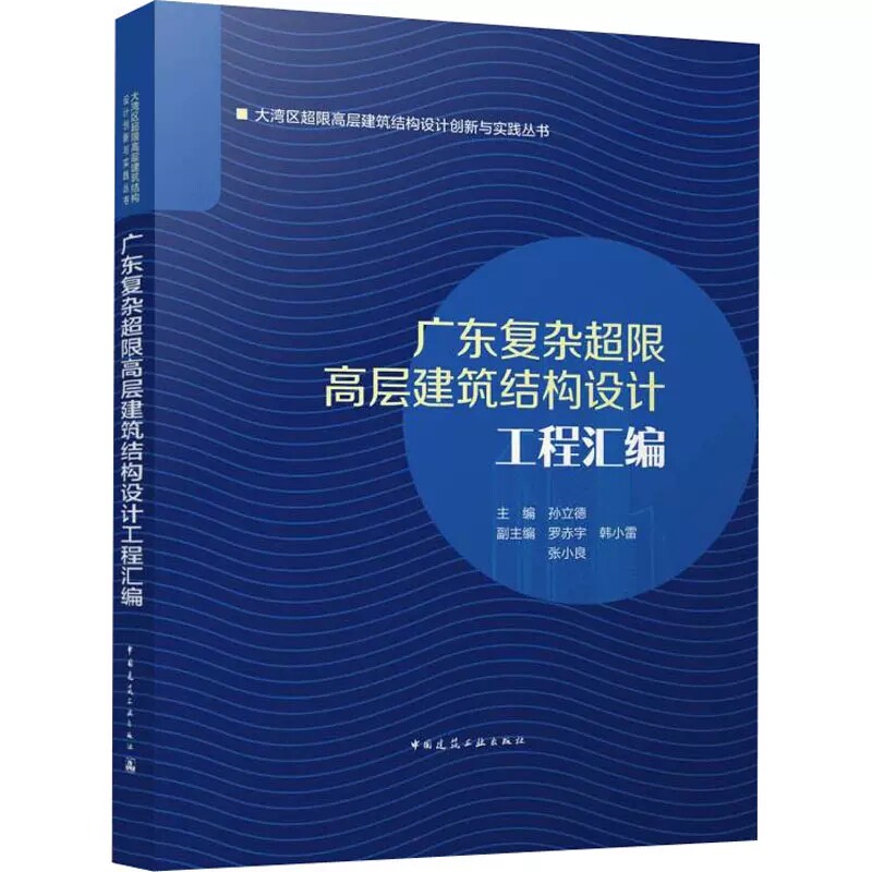 广东复杂超限高层建筑结构设计工程汇编 孙立德,罗赤宇,韩小雷 等 编 建筑工程 专业科技 中国建筑工业出版社 9787112268962
