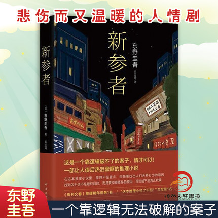 新参者(精)珍藏版 东野圭吾一个靠逻辑无法破解的案子 悲伤而温暖的人情剧 解忧杂货店白夜行 外国文学侦探悬疑推理小说正版包邮