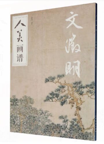 人美画谱 文徵明