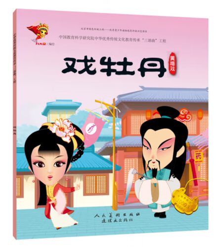 戏曲连环画-黄梅戏-戏牡丹