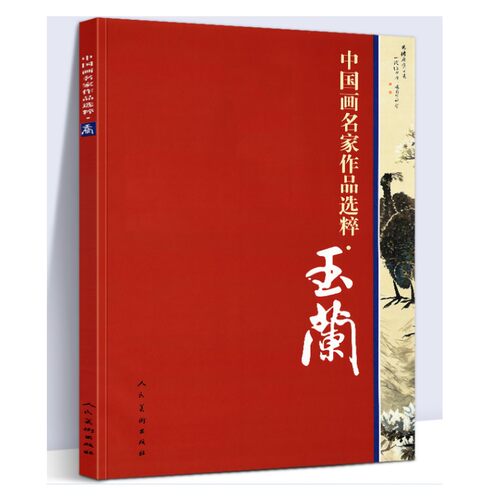 中国画名家作品选粹 玉兰