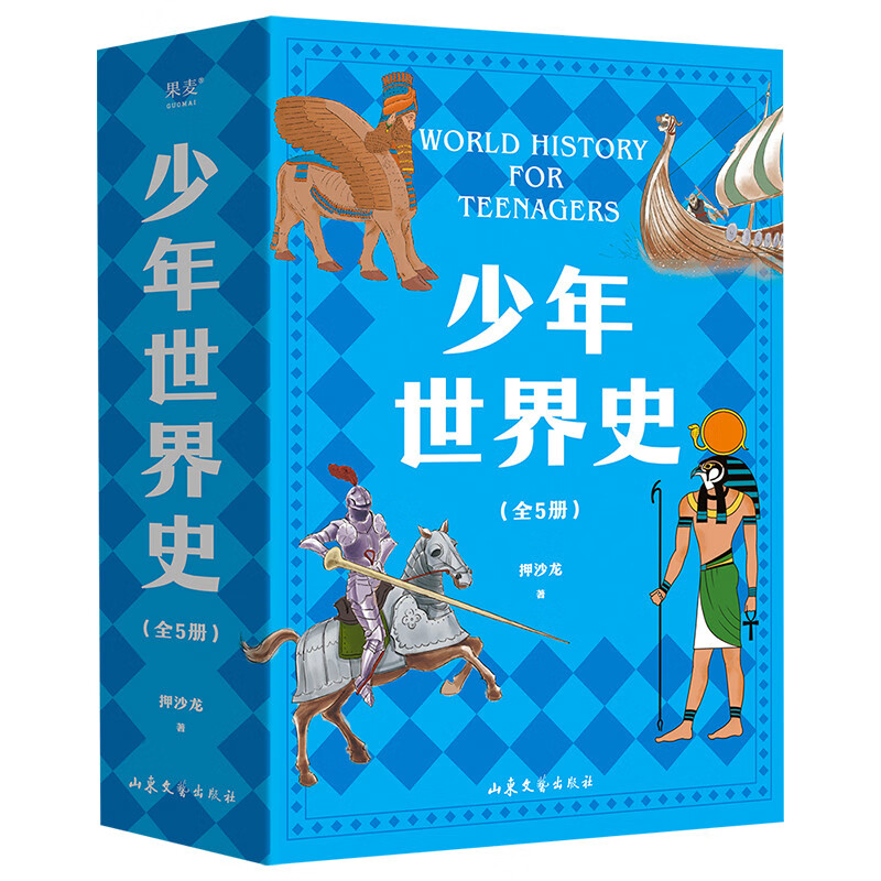 少年世界史(全5册)押沙龙让孩子学会思考的历史书紧贴历史教材讲清世界历史5大进程易中天推荐儿童历史读物果麦出品