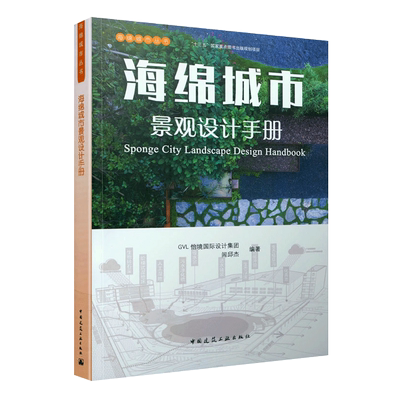 海绵城市景观设计手册 海绵城市丛书 海绵城市的建设和发展 闾邱杰 9787112257720 中国建筑工业出版社