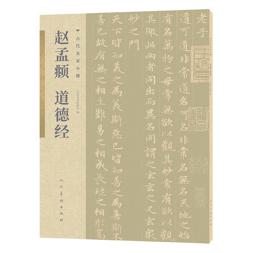 古代名家小楷  赵孟頫道德经