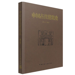 现货正版 中国古代建筑史 第二版 第2版 精装版 刘敦桢作品 中国建筑工业出版社