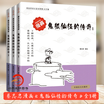 蔡志忠古典漫画（全3册)鬼狐仙怪的传奇123(大字版) 聊斋志异全集 学生版蒲松龄短篇小说集鬼狐传青少年中国古代民间历史神话故事