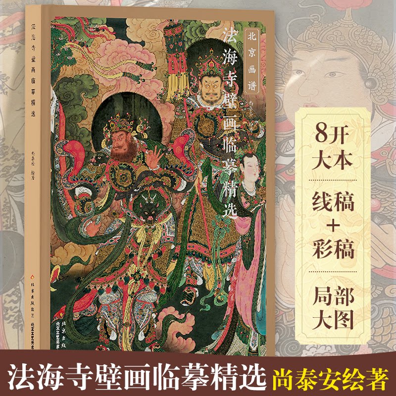 法海寺壁画临摹精选 中国画教学临摹范本白描底稿 法海寺壁画三大士图 法海寺壁画帝释梵天图
