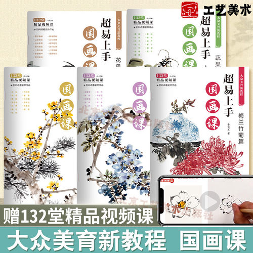 超易上手国画课 赠视频课 全5册 四季花卉篇 上 下 梅兰竹菊篇 花鸟篇 蔬果草虫篇