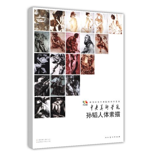 范本传真 孙韬人体素描