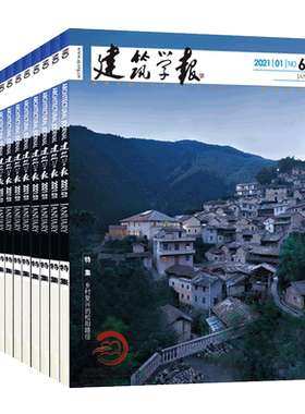 （共4期）建筑学报2023年1.2.3.5