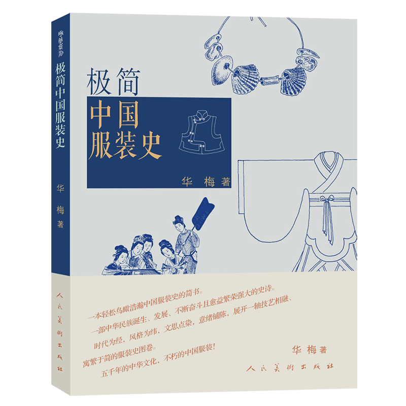 极简中国服装史