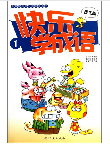 快乐学成语〈1〉反义篇