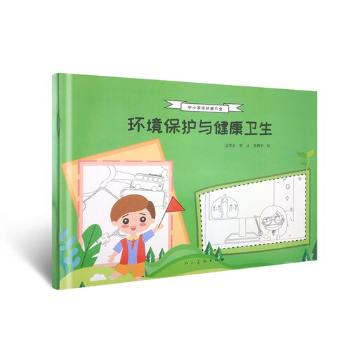 中小学手抄报 环境保护与健康卫生