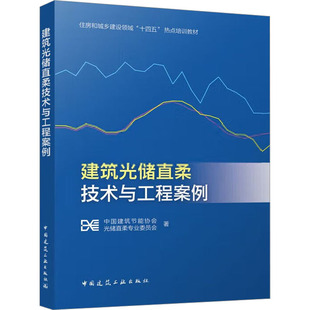 建筑光储直柔技术与工程案例