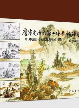 唐宋元十六家山水画技法图解