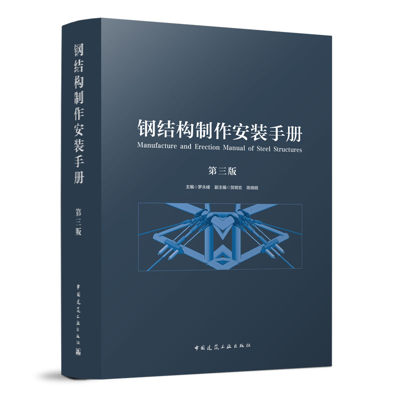 钢结构制作安装手册第三版 3版罗永峰钢结构施工及验收标准规范钢结构材料链接方法钢结构制作工艺技术钢结构设计施工手册