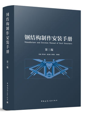 钢结构制作安装手册 第三版 3版 罗永峰 钢结构施工及验收标准规范 钢结构材料 链接方法 钢结构制作工艺技术 钢结构设计施工手册