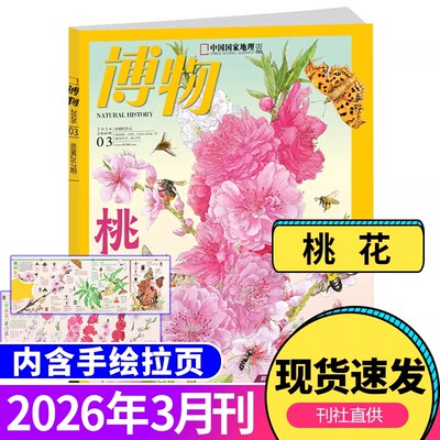 博物杂志2026年1-2-3月2025年1-12月美味博物学增刊中国国家地理青少年版中小学生科普万物好奇号过刊