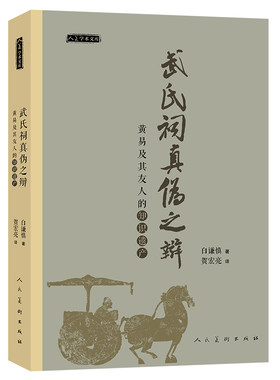人美学术文库《武氏祠真伪之辩 黄易及其友人的知识遗产》