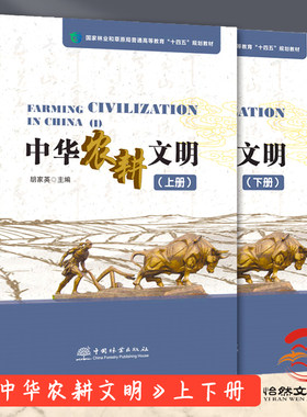 中华农耕文明 上册+下册（共2册）  胡家英 1696 1697 中国林业出版社