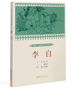 课本绘 李白