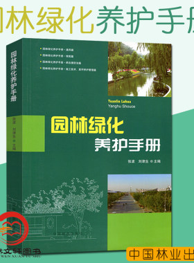 现货 园林绿化养护手册 修剪常见园林树木病害防治刺吸式害虫食叶蛀干地下草坪主要病虫害 园林植物病虫种类 施肥技术草坪养护管理