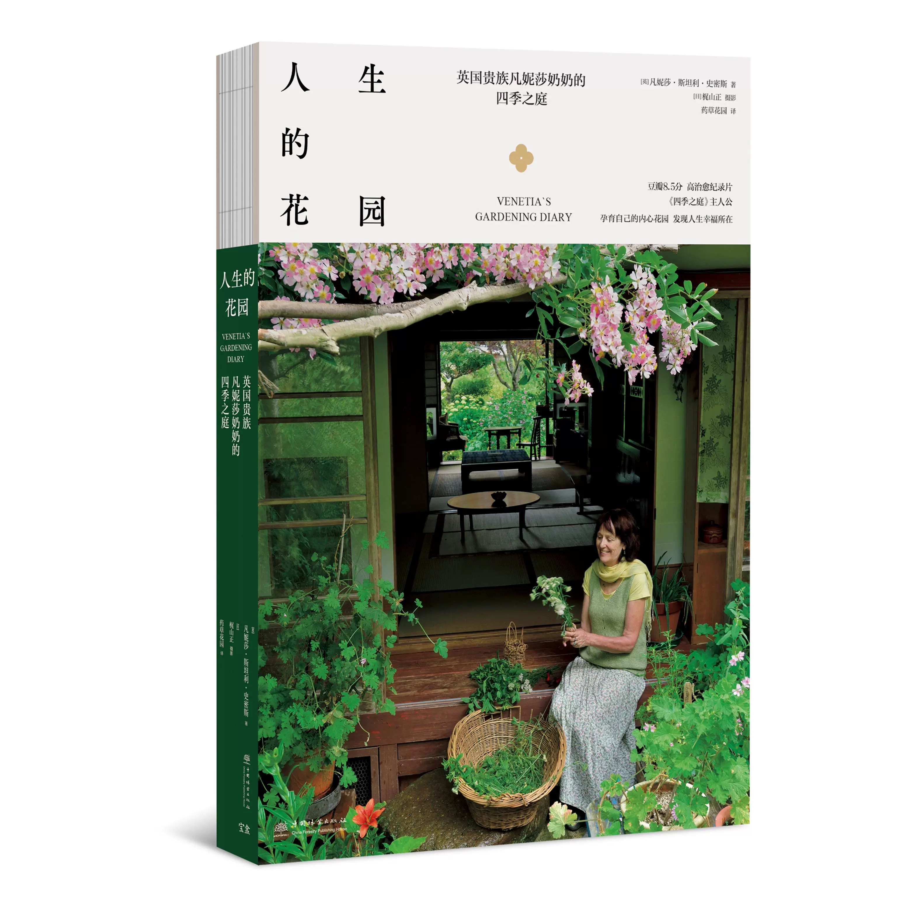 人生的花园——英国贵族凡妮莎奶奶的四季之庭