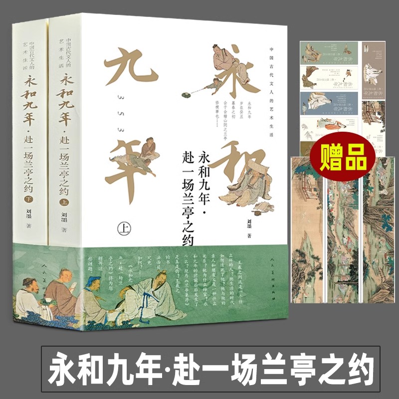 永和九年赴一场兰亭之约魏晋书法家王羲之兰亭集序古代文人生活·刘墨著