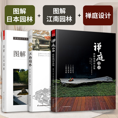 【官方正版】（全3册）图解 日本园林+图解江南园林+禅庭设计 枡野俊明作品集  日本园林样式及历史栽植置石理水理园林庭园造景