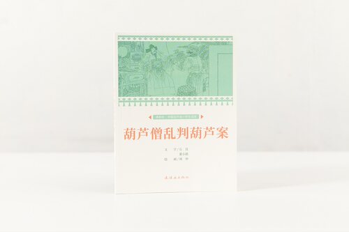 课本绘 葫芦僧乱判葫芦案 32开 87页