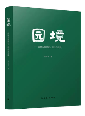 园境---园林五境理论、技法与实践 园林发展沿革概述 园林规划总体构图法 园林报山理水艺术与技法 周在春 著 中国建筑工业出版社